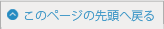 このページの先頭に戻る