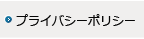 プライバシーポリシー