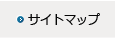 サイトマップ