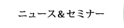 ニュース＆セミナー