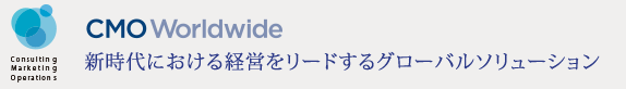 CMO Worldwide 新時代における経営をリードするグローバルソリューション