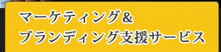 マーケティング＆ブランディング支援サービス