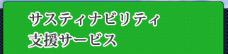サスティナビリティ支援サービス