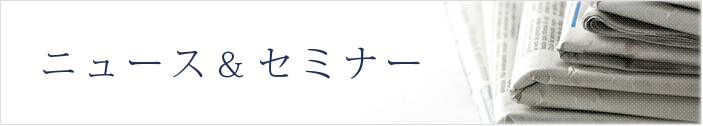 ニュース＆セミナー