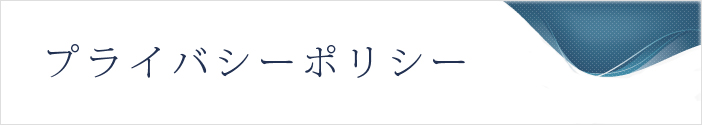 プライバシーポリシー