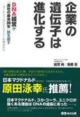 企業の遺伝子は進化する