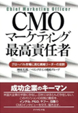 CMO－マーケティング最高責任者