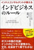 インド人コンサルタントが教えるインドビジネスのルール