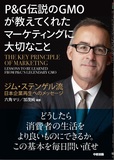 P&G 伝説のGMOが教えてくれたマーケティングに大切なこと