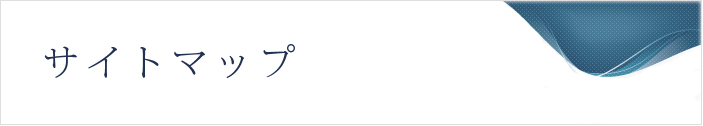 サイトマップ